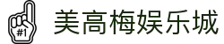 美高梅娱乐城-美高梅（MGM）官方网站